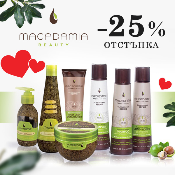 -25% на Macadamia ❤ Разкошна коса в месеца на любовта!